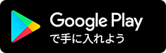 Google playでダウンロード